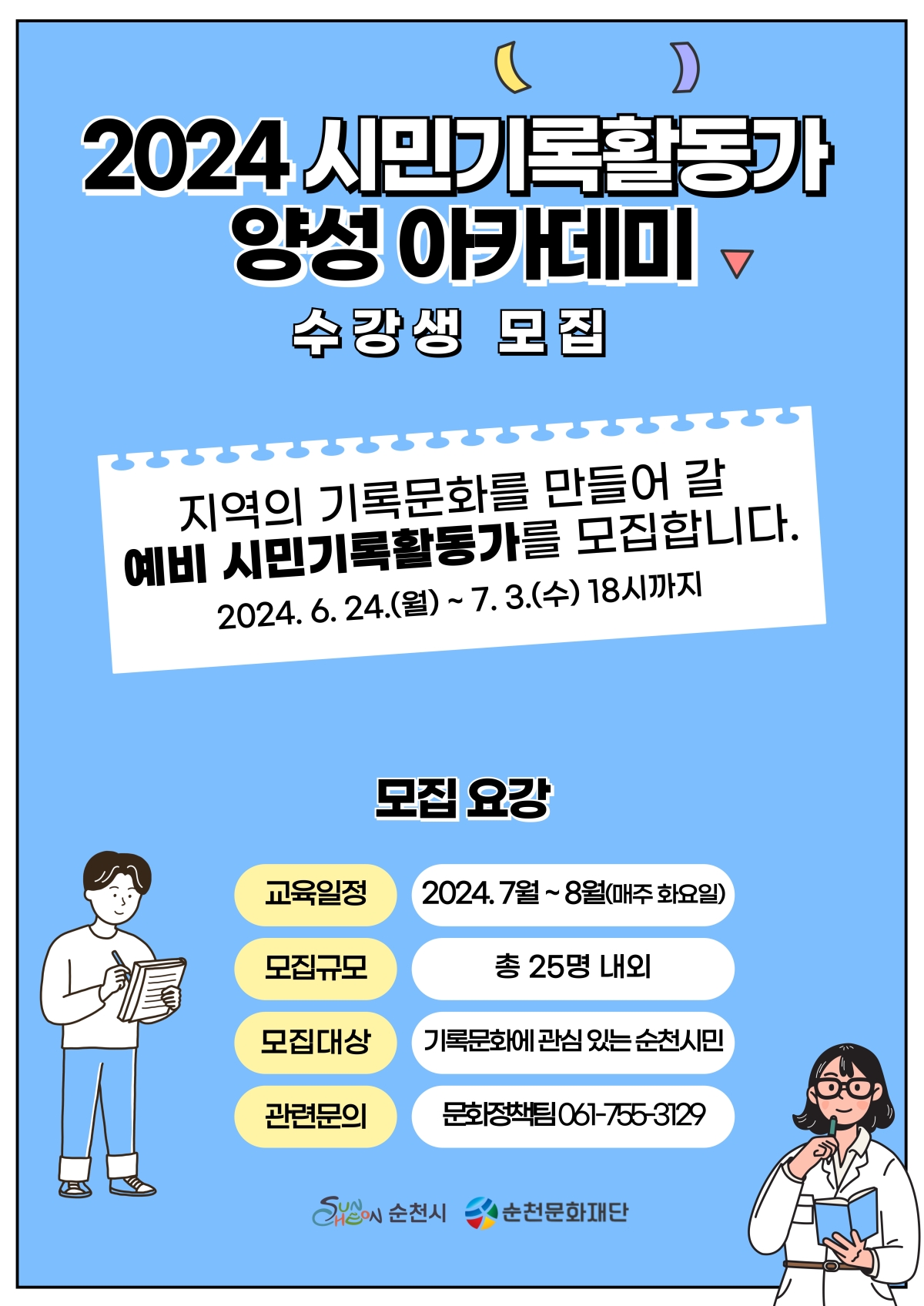 「2024 시민기록활동가 양성 아카데미」 수강생 모집